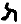 ヘブライ文字「TAV」