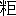 ※(「米＋巨」、第3水準1-89-83)