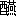※(「酉＋燕」、第3水準1-92-91)