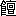 ※(「飮のへん＋亶」、第3水準1-94-10)