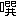 ※(「口＋饌のつくり」、第4水準2-4-37)