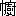 ※(「巾＋廚」、第4水準2-12-1)