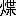 ※(「火＋蝶のつくり」、第3水準1-87-56)