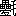 ※(「疉＋毛」、第4水準2-78-16)