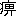 ※(「やまいだれ＋（鼾－自－干）」、第4水準2-81-55)