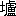 ※(「土へん＋盧」、第3水準1-15-68)