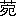 ※(「くさかんむり／宛」、第3水準1-90-92)