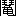 ※(「鬥＜亀」、第3水準1-94-30)