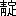 ※(「靜のへん＋定」、第4水準2-91-94)