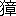 ※(「けものへん＋章」、第3水準1-87-80、12-上-3)