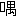 ※(口＋禺、第3水準1-15-9)