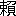 ※(「懶－りっしんべん」、第3水準1-92-26)