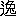 ※(「二点しんにょう＋兔」、第3水準1-92-57)