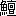 ※(「魚＋檀のつくり」、第3水準1-94-53)