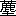 ※(「くさかんむり／塵」、第4水準2-87-4)
