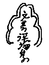 縦書き手書きで「文芸評論集」。その周りに2重に雲形の線