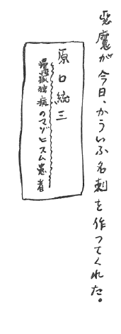 「悪魔が今日、かういふ名刺を作つてくれた。」の手書き文字