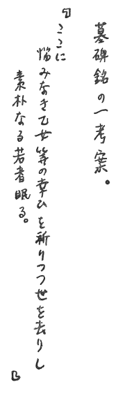 「墓碑銘の一考察。」の手書き文字