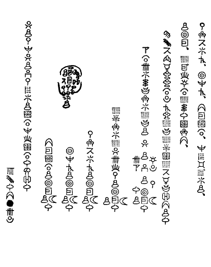 天津教古文書の批判