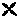 「Ｘ」に似た記号の図