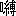 ※(「口＋（糸＋溥のつくり）」、第3水準1-15-28)