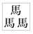 馬三つの文字