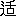 ※(「二点しんにょう＋舌」、第4水準2-89-87)