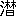 ※(「さんずい＋（林／日）」、第4水準2-79-24)