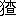 ※(「けものへん＋（木／旦）」、第4水準2-80-42)