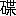 ※(「石＋喋のつくり」、第4水準2-82-46)