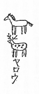 馬と鹿の絵