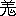※(「鬼」の「丿／田」に代えて「義－我」、第3水準1-90-28)