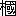 ※(「木＋國」、第3水準1-86-6)