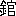 ※(「金＋官」、第4水準2-91-10)