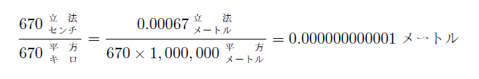 数式(670立方センチ/670平方キロ=0.00067立方メートル/(670×1,000,000平方メートル)=0.000000000001メートル)の図
