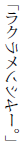 ラクラメソシヤーの文字反転の図