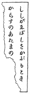 ししがえぼしをかぶるときの文字図