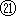 ※(丸21、1-8-33)