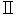 ※(ローマ数字「II」、1-13-22)