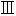 ※(ローマ数字「III」、1-13-23)