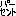 ※(全角パーセント、1-13-45)