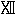 ※(ローマ数字12、1-13-55)