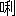 ※(「口＋利」、第3水準1-15-4)