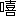 ※(「口＋喜」、第3水準1-15-18)