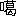 ※(「口+臈のつくり」、第3水準1-15-20)