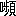 ※(「口＋陟のつくり＋頁」、第3水準1-15-29)