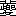 ※(「くさかんむり／（止＋頁＋巳）／夂」、第3水準1-15-72)