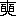 ※(「爽」の二つの「爻」に代えて「百」、読みは「せき」、第3水準1-15-74)