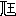 ※(「兀＋王」、第3水準1-47-62、211-上-17)