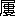 ※(「尸+婁」、第3水準1-47-64)